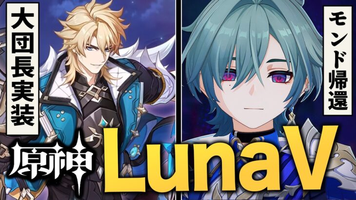 原神アプデ「LunaV」情報まとめ。ファルカ実装、ローエン判明、モンド集録祈願……熱い部分を全て紹介！！