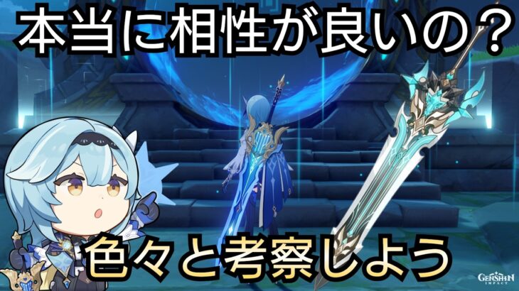 【#原神】ファルカの餅武器の詳細が判明！エウルアとの相性はどうなの？考察しようじゃないの