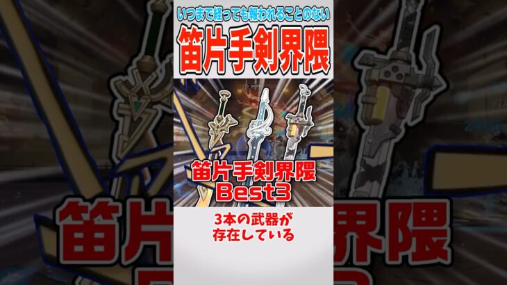 【原神】笛片手剣界隈最強の3本について【ゆっくり解説】