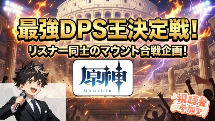 【原神】【視聴者参加型】最強DPS王決定戦！最強のDPSはどのチームが出せるか！？ #原神 #星々の幻境 #dps #最強DPS王決定戦 #視聴者参加型 #初見さん大歓迎