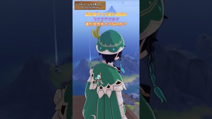 誰が女性キャラなのか？ 「LUNA Ⅴ」上半交換コード：ZECVG7IGRRY4