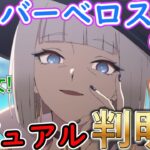 【原神】魔女会コード「Ｂ」バーべロスのビジュアルがついに判明⁉