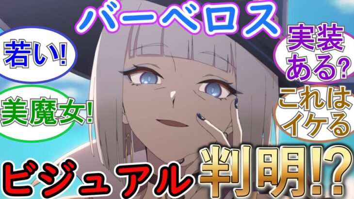 【原神】魔女会コード「Ｂ」バーべロスのビジュアルがついに判明⁉