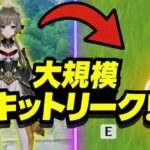 【原神最新リーク】衝撃キット情報解禁！サンドローン・レン・ニコル・スネズナ完全まとめ