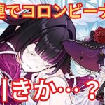 【原神】初めての本編動画❗️コロンビーナ10連ガチャ→戦闘お試し⭐️|Vtuber