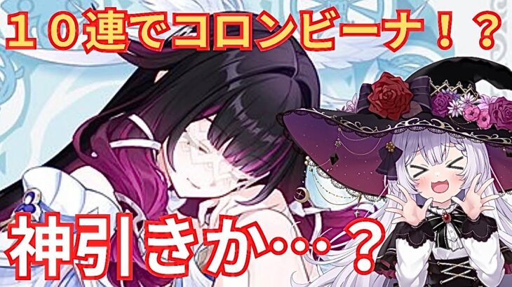 【原神】初めての本編動画❗️コロンビーナ10連ガチャ→戦闘お試し⭐️|Vtuber