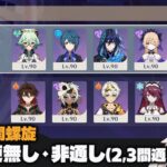 【原神】Luna4(2月) 螺旋12層 星4キャラ武器 PT変更無し・非通し(2,3間通し) + 螺旋難易度雑談