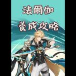 【原神】法爾伽 角色養成簡易攻略 養成材料 天賦加點 武器 聖遺物 隊伍配隊 #shorts #攻略 #原神 #genshinimpact #genshin #法爾伽 #varka