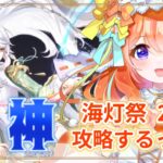 【#原神 】海灯祭2026攻略するぞ！！【#新人VTuber #ルーチェといっしょ 】