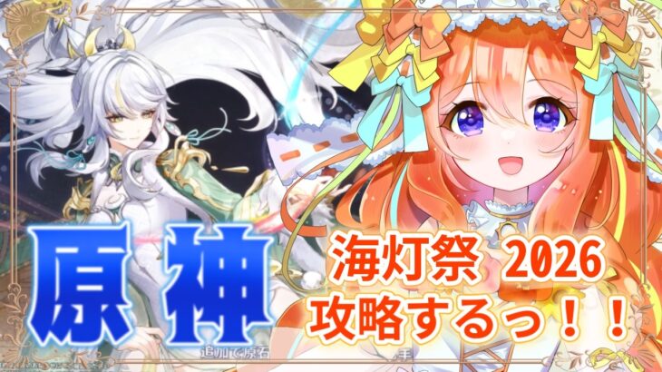 【#原神 】海灯祭2026攻略するぞ！！【#新人VTuber #ルーチェといっしょ 】