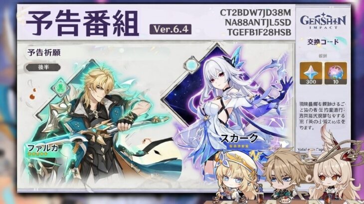 Ver.6.4予告番組がヤバすぎる — ファルカ、ガチャ、新キャラ、報酬【原神/げんしん】