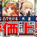 【原神】評価上昇中のキャラ10選！現環境で大活躍するサポートキャラや、火力が大きく伸びたキャラ、輝くキャラを紹介！