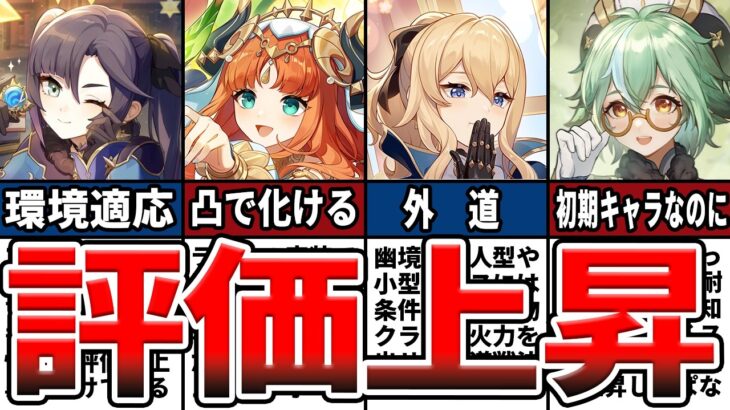 【原神】評価上昇中のキャラ10選！現環境で大活躍するサポートキャラや、火力が大きく伸びたキャラ、輝くキャラを紹介！