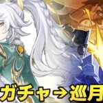〖原神〗兹白ガチャ→イベント「巡月演習」 なう(2026/02/21(土) 17:17)