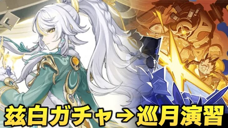 〖原神〗兹白ガチャ→イベント「巡月演習」 なう(2026/02/21(土) 17:17)