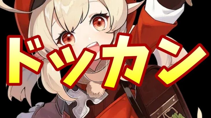 【原神】ドッカン【genshin iｍpact】