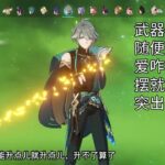 【原神】从零开始五天练好！久岐忍超绽放队速成攻略