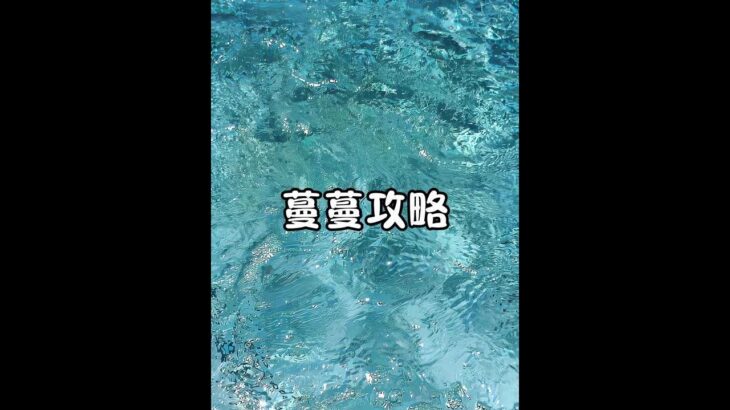 📙（蔓蔓攻略）#女大学生 #原神 #睡觉需要仪式感 #女生必备