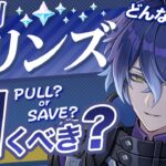 【原神】Luna Ⅴでも無凸フリンズは引くべき？最新環境の評価を解説【げんしん】