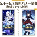 原神 6.4〜6.7バナー最新更新 スカーク＆コロンビーナ復刻