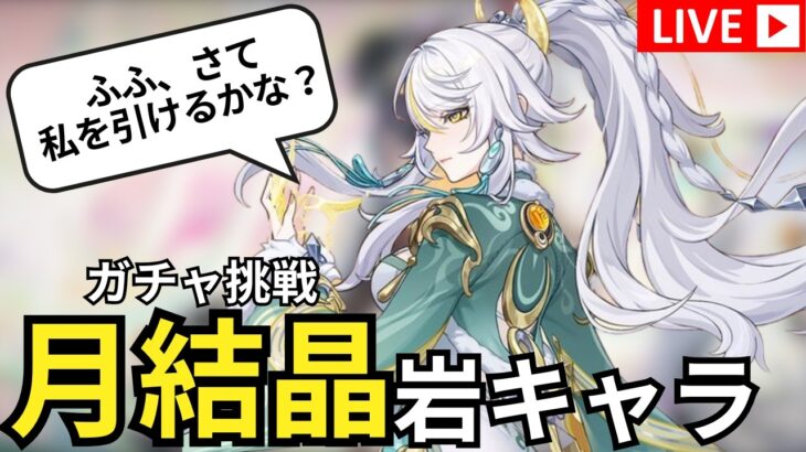 【原神】兹白ガチャ挑戦していくぞ【全キャラ無凸所有】【GenshinImpact】#原神 #genshinimpact #兹白