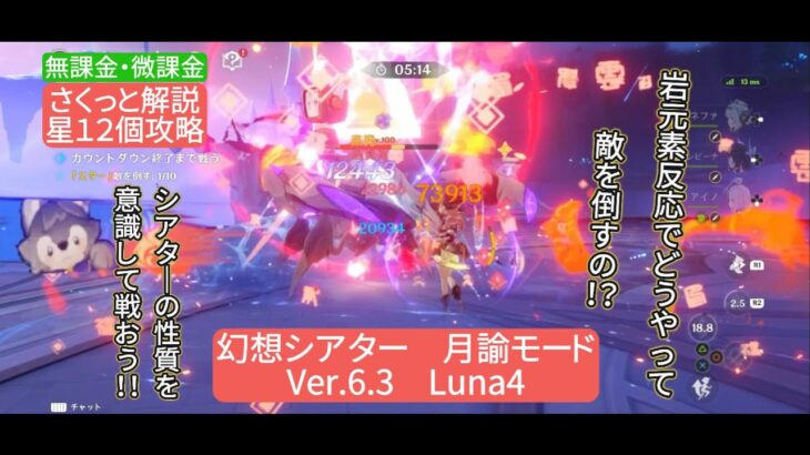 【原神】星12個攻略　幻想シアター　月諭モード　Ver6.3 Luna4 無課金・微課金　さくっと解説　岩元素反応でどうやって敵を倒すの！？　シアターの性質を意識して戦おう！！