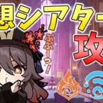 【原神】幻想シアターが更新されたので攻略します。