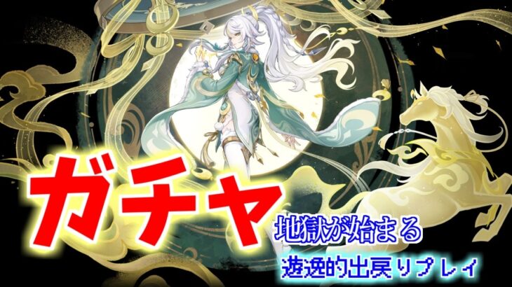 【#原神】265　ガチャ『茲白』をお迎え・・・。【PC環境ライブ配信：遊逸】《完全ソロプレイ》