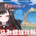 【原神/Genshin】螺旋初の星36なるか！？駆け込み攻略！！！【 #七篠ねむ/VTuber】