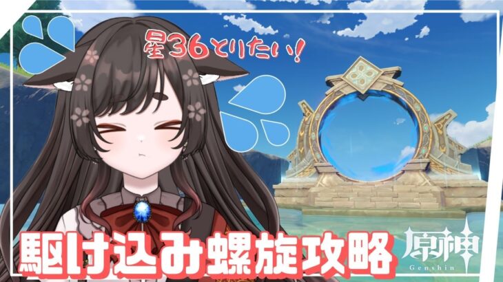 【原神/Genshin】螺旋初の星36なるか！？駆け込み攻略！！！【 #七篠ねむ/VTuber】