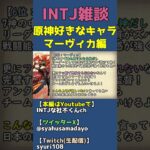 好きなキャラ：マーヴィカ（ハボリム）【原神】 #shorts