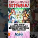 【速報】原神さん、とあるキャラのヒロイン力が〇〇のせいでギャルゲクラスだと判明してしまうwww【原神】#genshinimpact #原神