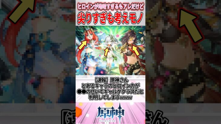【速報】原神さん、とあるキャラのヒロイン力が〇〇のせいでギャルゲクラスだと判明してしまうwww【原神】#genshinimpact #原神