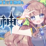 【#原神 ｜探索/ガチャ】高評価＆初見さんの数だけ宝箱開封＆恒常ガチャを回す！！【Vtuber / 月館るちか】