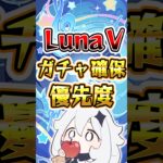 【原神】LunaⅤガチャ確保優先度 #原神 #genshinimpact