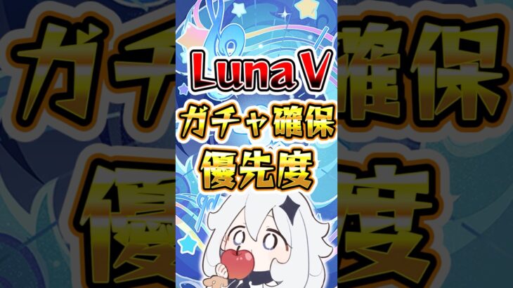 【原神】LunaⅤガチャ確保優先度 #原神 #genshinimpact