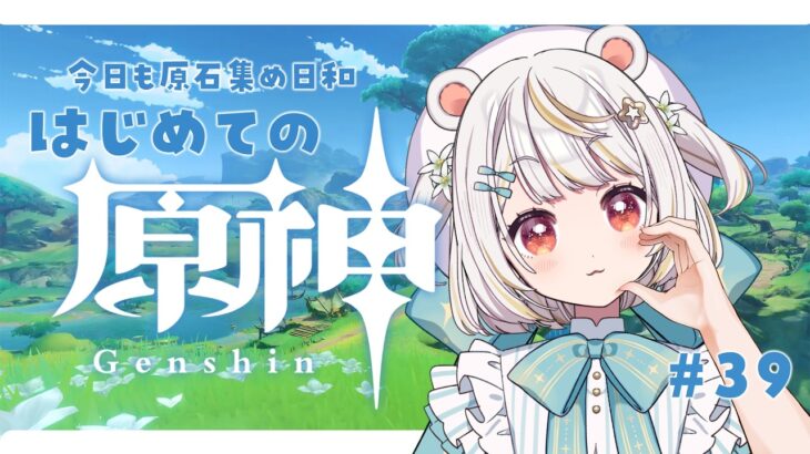 【#原神/深夜雑談 】#39　完全初見！｜ヌヴィレット様のガチャのために今日もこそこそ頑張るらしい【#Genshinlmpact #vtuber #小熊猫ひな  】