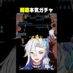 原神初心者、本気のガチャ戦法でヌヴィレット挑むｗｗ【#原神】#shorts #vtuber