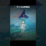 99％の人が見逃すアリスの声真似 | 原神