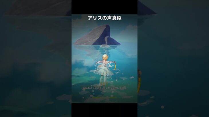 99％の人が見逃すアリスの声真似 | 原神
