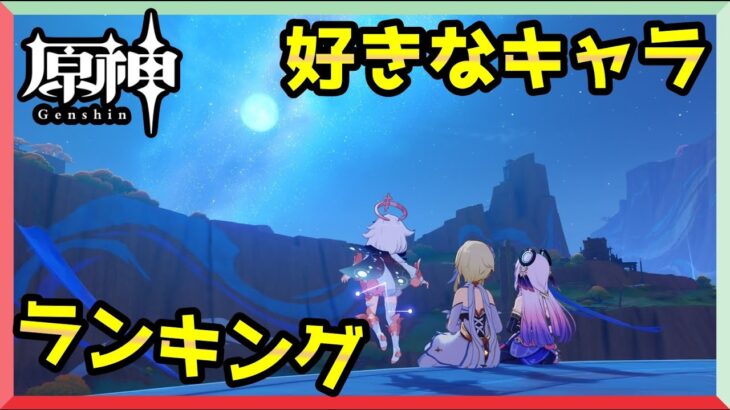 原神の好きなキャラ・ランキング【5周年で始めた初心者目線/人気キャラ】