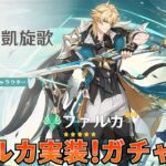 【#原神】ファルカ実装！ガチャ配信！育成 日課雑談『概要欄読んでね』初見さん歓迎/アドバイス/質問/LIVE