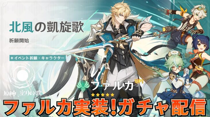 【#原神】ファルカ実装！ガチャ配信！育成 日課雑談『概要欄読んでね』初見さん歓迎/アドバイス/質問/LIVE