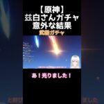 【原神】兹白さんガチャ意外な結果 #原神 #新人VTuber #genshinimpact #shorts #切り抜き