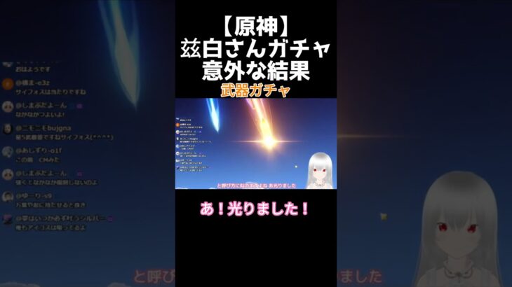 【原神】兹白さんガチャ意外な結果 #原神 #新人VTuber #genshinimpact #shorts #切り抜き