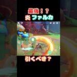 【#原神】炎ファルカ無凸でこの火力！？【#GenshinImpact】