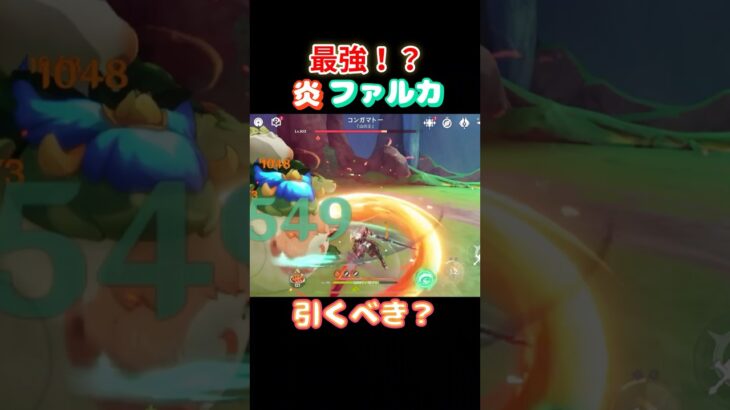 【#原神】炎ファルカ無凸でこの火力！？【#GenshinImpact】
