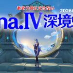 【原神】Luna.Ⅳｂ 深境螺旋攻略 月反応なしパーティ エウルアメイン