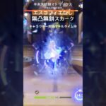 エスコなし無凸無餅スカーク　#原神 #エスコフィエ #微課金攻略 #フリーナ #luna4