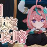 【原神】2月の螺旋を徹底的に攻略するぞ#55